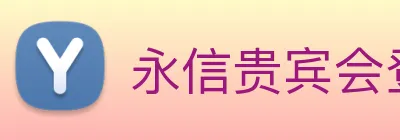永信贵宾会登录 Logo